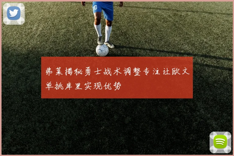 弗莱揭秘勇士战术调整专注让欧文单挑库里实现优势