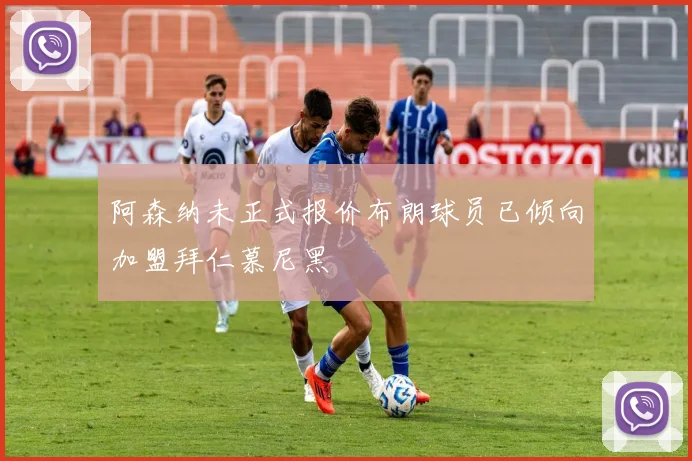 阿森纳未正式报价布朗球员已倾向加盟拜仁慕尼黑