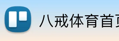 八戒体育首页官网 Logo